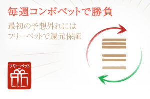 毎週コンボベットで勝負