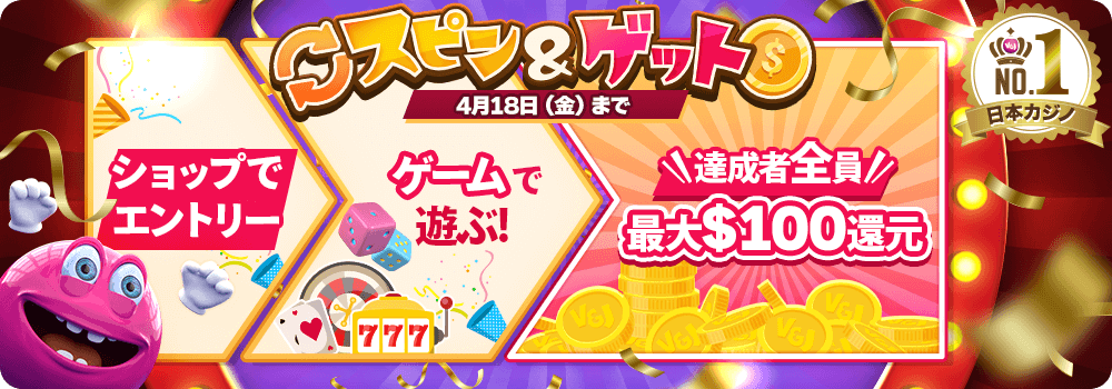 スピン&ゲットチャレンジ4月